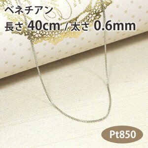 �l�b�N���X �`�F�[�� �x�l�`�A�� ����40cm ����0.6mm �v���`�i850 Pt850