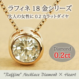 ネックレス ダイヤモンド 0.2カラット 18金 ゴールド K18 一粒 フクリン留め 伏せ込み シンプル Raffine ラフィネ