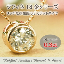 ネックレス ダイヤモンド 0.3カラット 18金 ゴールド K18 一粒 フクリン留め 伏せ込み シンプル Raffine ラフィネ
