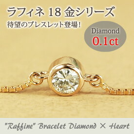 ブレスレット ダイヤモンド 0.1カラット 18金 ゴールド K18 一粒 フクリン留め 伏せ込み シンプル Raffine ラフィネ