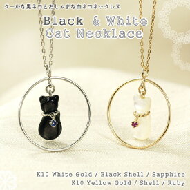 クールな黒ネコとおしゃまな白ネコ ネックレス ブラックシェル シェル サファイア ルビー 10金ゴールド