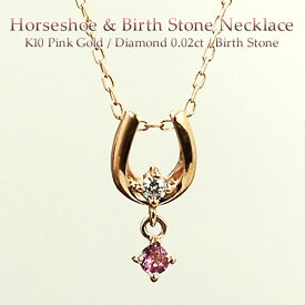 誕生石が選べるホースシュー 馬蹄 ネックレス ダイヤモンド0.02ct 10金ピンクゴールド K10PG