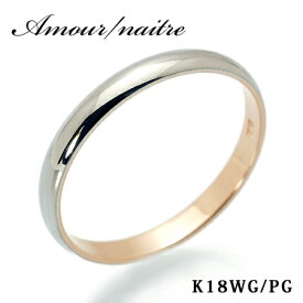 Amour アムール naitre レディース コンビリング 18金ホワイトゴールド 18金ピンクゴールド K18WG K18PG