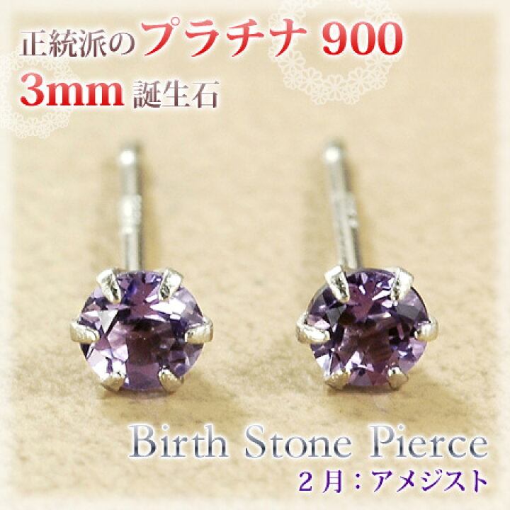 楽天市場】ピアス 2月の誕生石 アメジスト プラチナ900 Pt900 