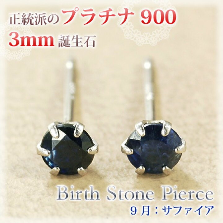 楽天市場】ピアス 9月の誕生石 サファイア プラチナ900 Pt900 