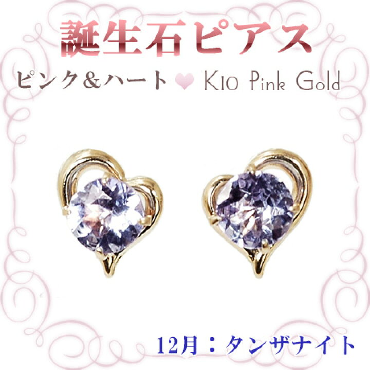 楽天市場】ピアス 12月の誕生石 タンザナイト 10金ピンクゴールド 