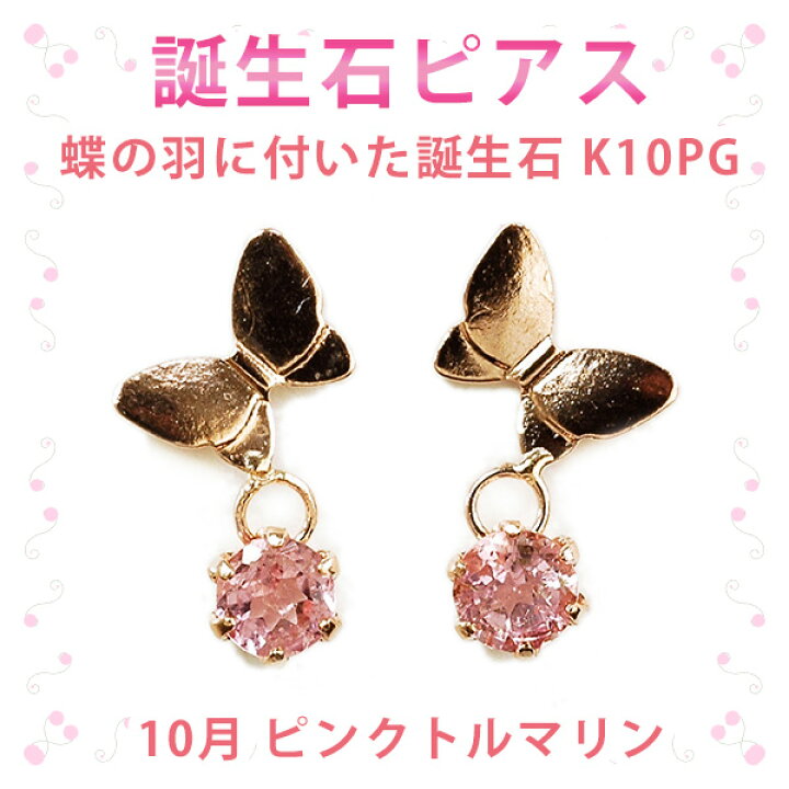 楽天市場】ピアス 10月の誕生石 ピンクトルマリン 10金ピンクゴールド 