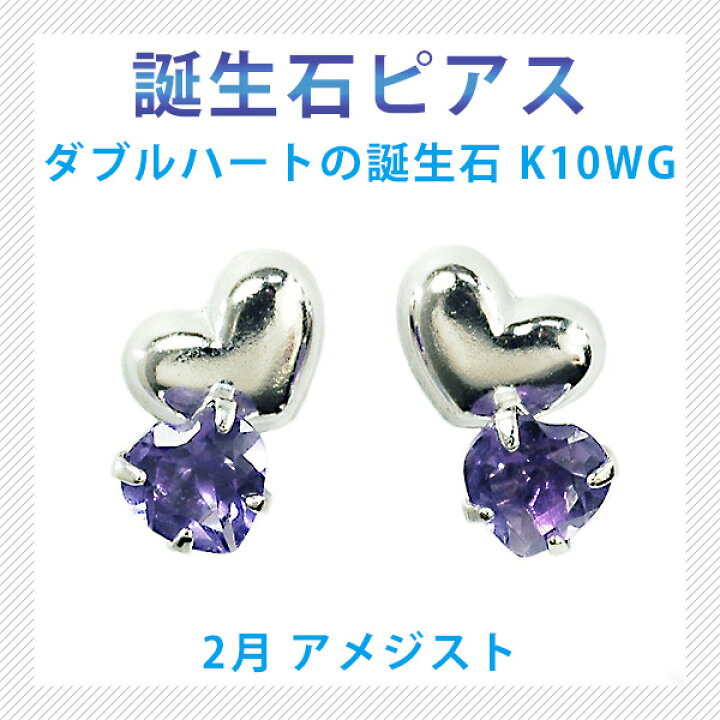 楽天市場】ピアス 2月の誕生石 アメジスト 10金ホワイトゴールド K10WG 