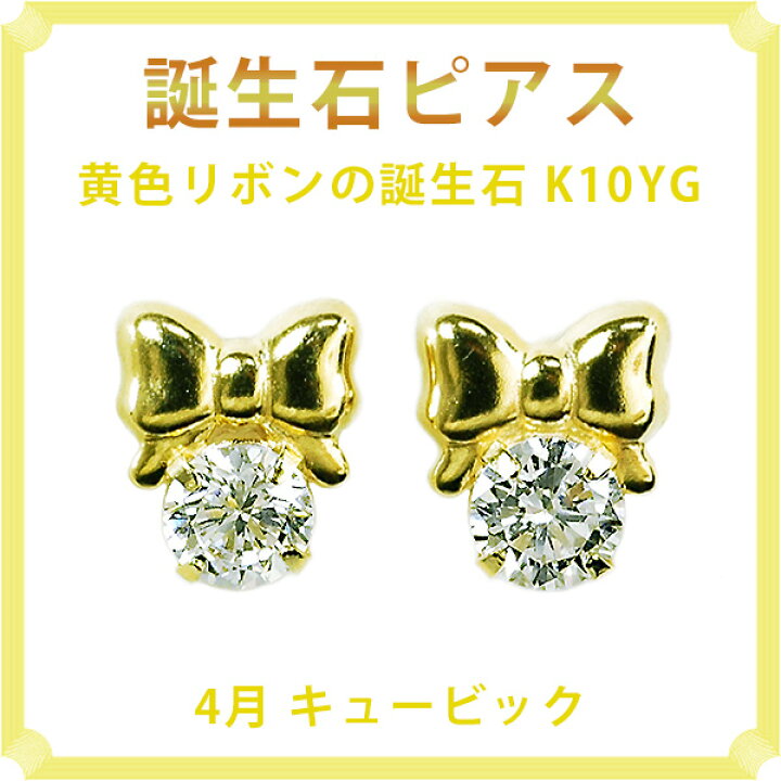 楽天市場】ピアス 4月の誕生石 キュービックジルコニア 10金イエロー 