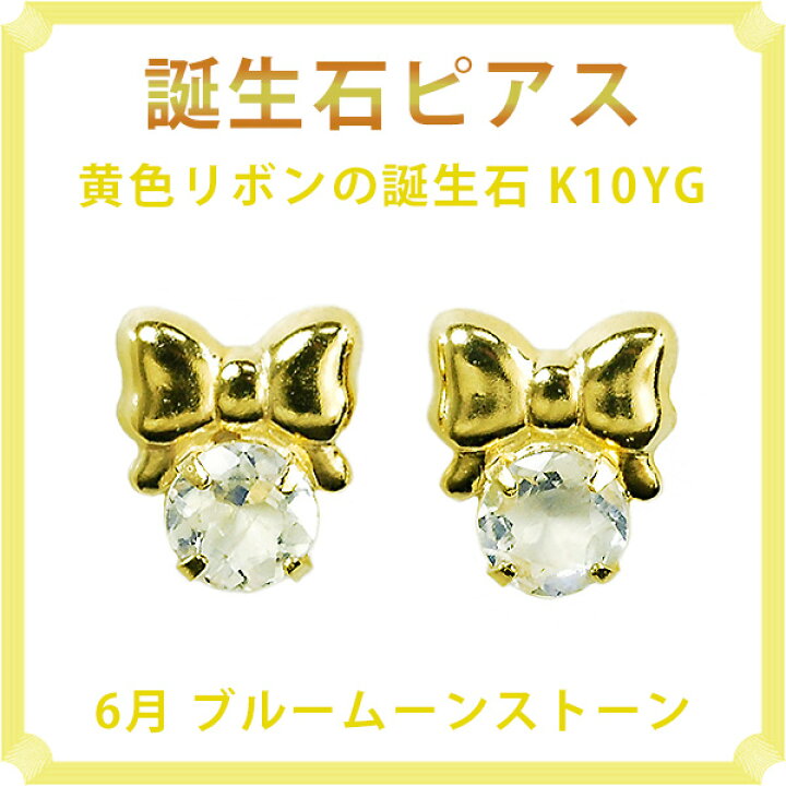 楽天市場】ピアス 6月の誕生石 ブルームーンストーン 10金イエロー 