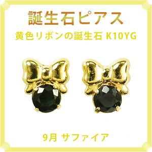 ピアス 9月の誕生石 サファイア 10金イエローゴールド K10YG 黄色リボンがキュートな誕生石