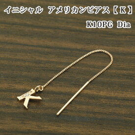 レディース イニシャル アメリカン ピアス 片耳 ブロック体 K ダイヤモンド 10金 ゴールド K10