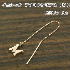 レディース イニシャル アメリカン ピアス 片耳 ブロック体 M ダイヤモンド 10金 ゴールド K10
