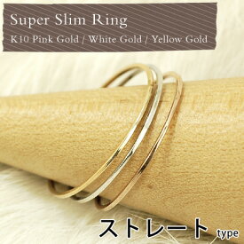 リング ピンキーリング ストレートタイプ 10金 ゴールド K10 ピンク ホワイト イエロー 重ねづけ 細身 極細 指輪
