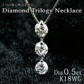 3つの輝く物語を贈る。ダイヤモンド トリロジー ネックレス ダイヤモンド0.5カラット 18金ホワイトゴールド K18WG