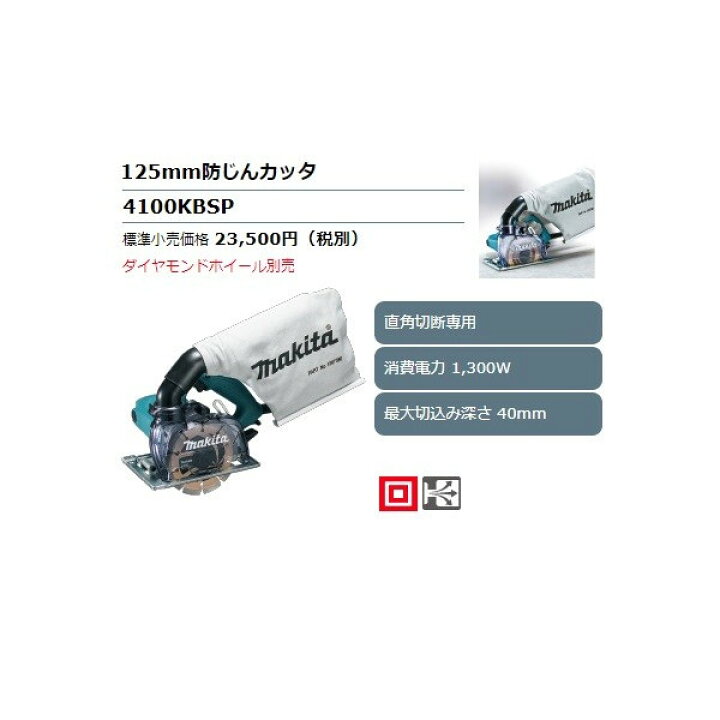 楽天市場】(マキタ) 125mm防じんカッタ 4100KBSP 直角切断専用 消費 