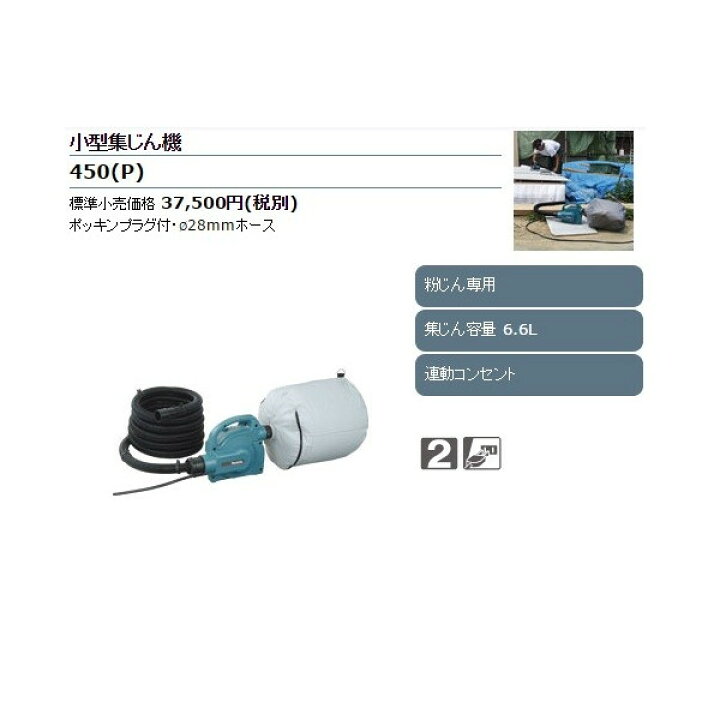 楽天市場】マキタ 小型集じん機 450(P) 粉じん専用 集じん容量6.6L 