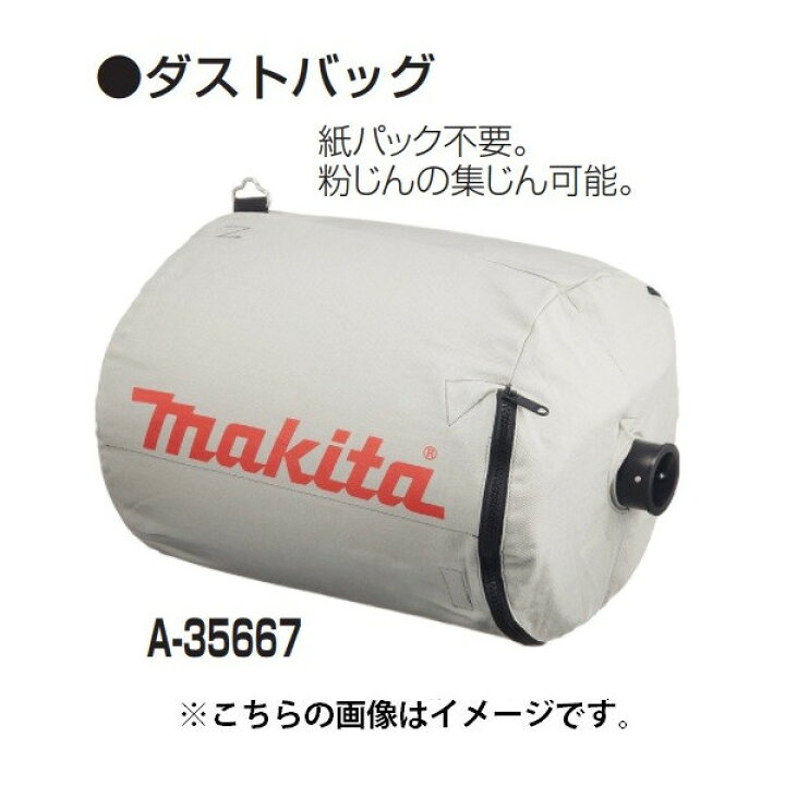 楽天市場】(マキタ) 集じん機用 ダストバッグ A-35667 紙パック不要 