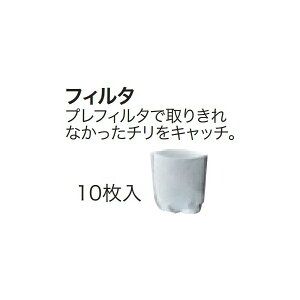 ネコポス可 (マキタ) フィルタ 10枚入 A-50728 充電式クリーナ専用消耗品 makita