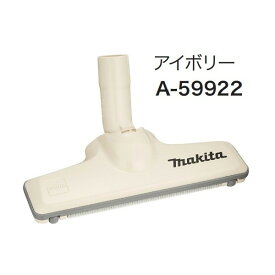(マキタ) フロア・カーペットノズル じゅうたんノズルDX A-59922 アイボリー 充電式クリーナ フロア・カーペット用 先端アタッチメント makita
