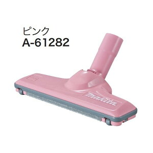 (マキタ) フロアじゅうたんノズル じゅうたんノズルDX A-61282 ピンク 充電式クリーナ 先端アタッチメント makita 小型便