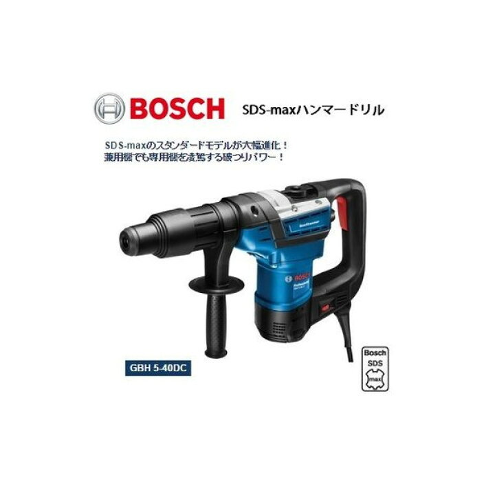 楽天市場】(ボッシュ) SDS-maxハンマードリル 新設計の防塵構造! 低 