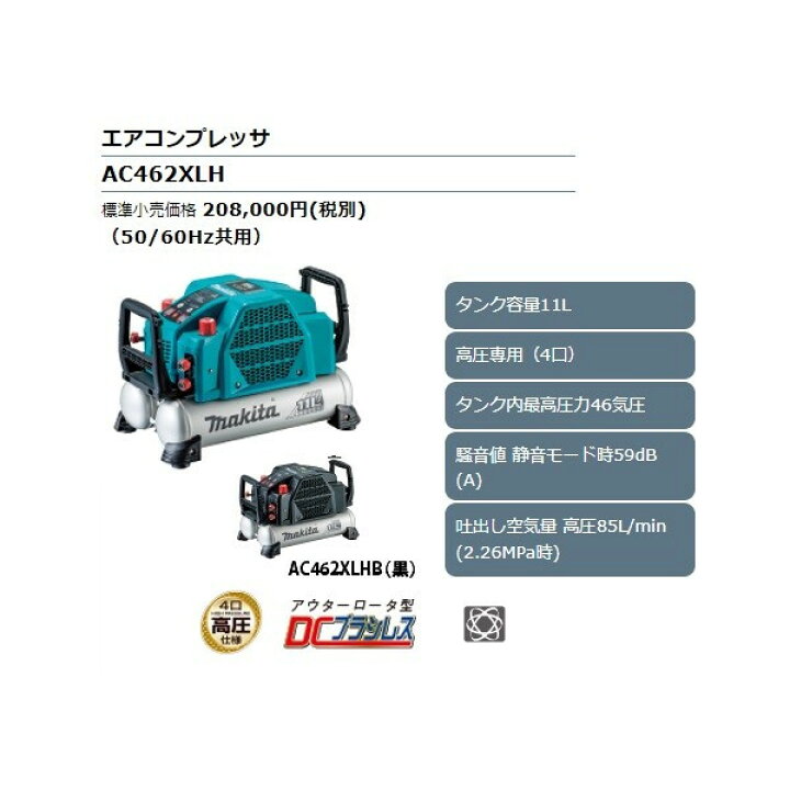 楽天市場】(マキタ) エアコンプレッサ AC462XLH 青 50/60Hz共用 タンク 