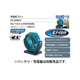 (マキタ) 充電式ファン CF100DZ 本体のみ 扇風機 AC100V使用可能 羽根径180mm 最大風速180m/min 10.8V対応 makita