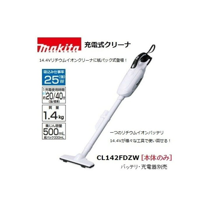 楽天市場】(マキタ) 充電式クリーナ CL142FDZW 本体のみ ハンド 