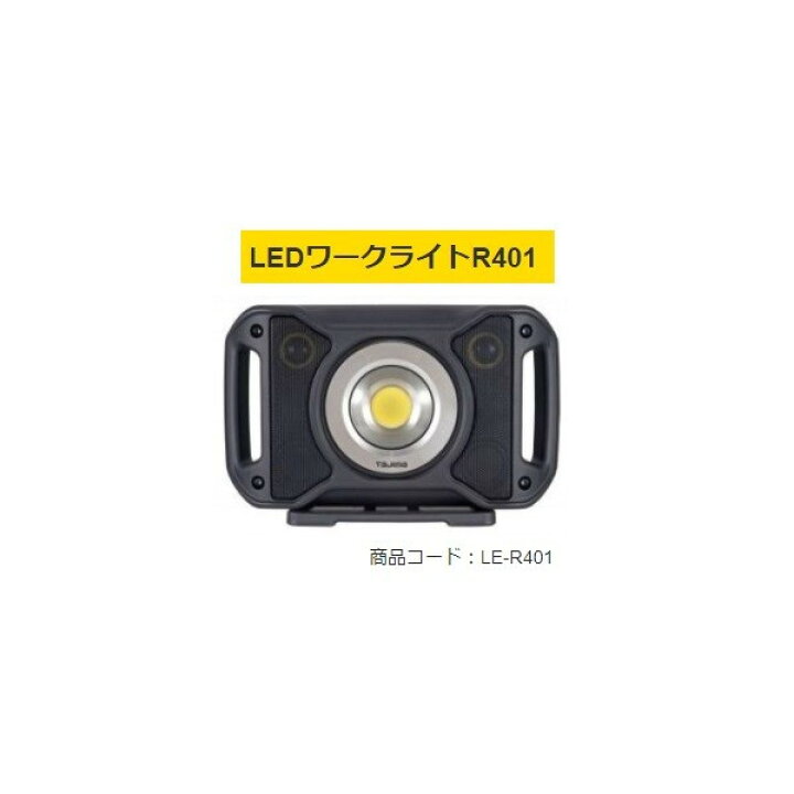 楽天市場】タジマ LEDワークライトR401 LE-R401 製品重量2800g 防水性 