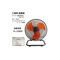 楽天市場】床置き型 工場扇 yl－256dfの通販