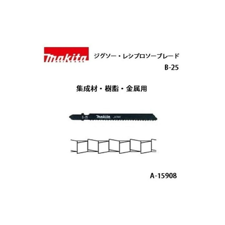 楽天市場】ネコポス可 (マキタ) ジグソー・小型レシプロソーブレード B-25 全長105mm 9山 集成材・樹脂・金属用 5枚入 A-15908 : カナジン 楽天市場店 楽天市場】ネコポス可 (マキタ) ジグソー・小型レシプロソーブレード B-25 全長105mm 9山 集成材・樹脂・金属用 5枚入 A-15908 : カナジン 楽天市場店