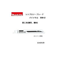 (マキタ) レシプロソーブレード BIM42 バイメタル 全長152mm 18山 鉄工用（鋼管、鋼材） 5枚入 A-47519 …