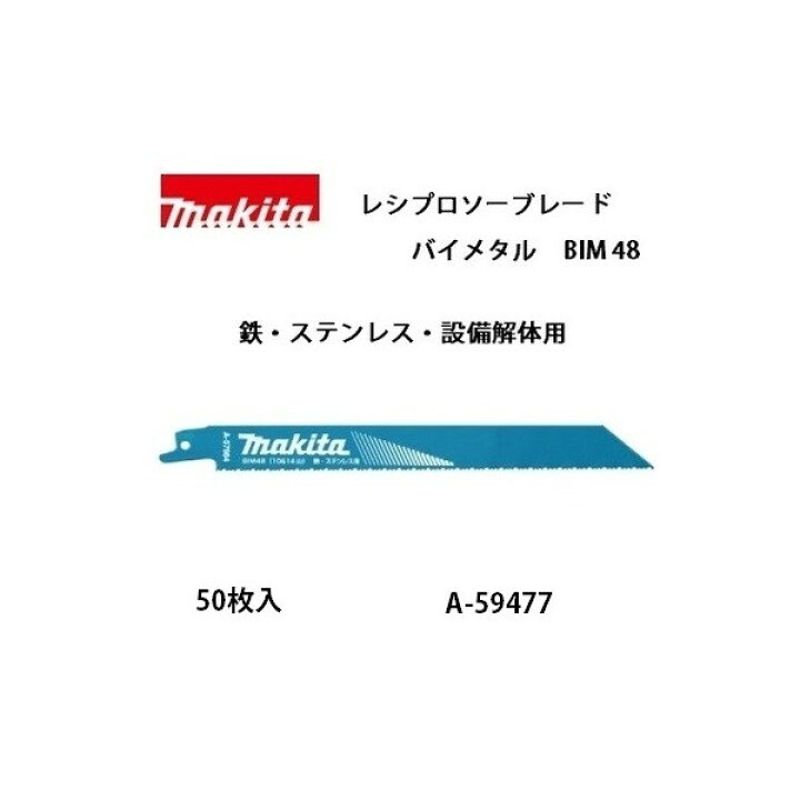 楽天市場】(マキタ) レシプロソーブレード BIM48 バイメタルBI5 全長 