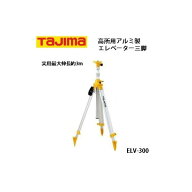 タジマ エレベーター三脚3000 高所用アルミ製 実用最大伸長約3m ELV-300 044518 大型商品 '