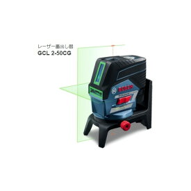 (ボッシュ) レーザー墨出し器 GCL2-50CG キャリングケース付 グリーンレーザー スマホ操作可能 鉛直ポイント・垂直ライン・水平ライン・地墨ポイント照射可能 ◎