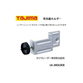 タジマ レーザー墨出し器用 受光器ホルダー LA-JHOLDER TJMデザイン 受光器用 044945 。