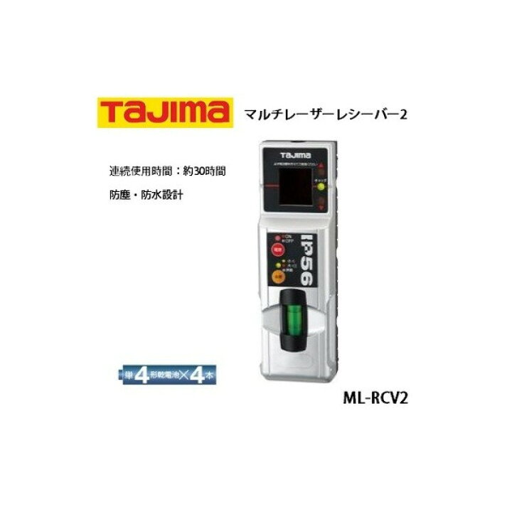楽天市場】タジマ レーザー墨出し器用受光器 マルチレーザーレシーバー 