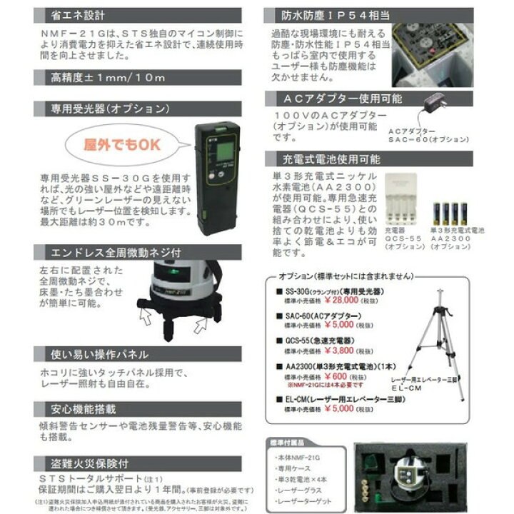 楽天市場】STS グリーンレーザー墨出し器 NMF-21G-set 水平・垂直  