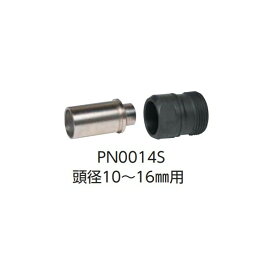 ゆうパケ可 ワカイ eハンマーPN-C2オプション(先端) PN0014S 頭径10～16mm用 PNA1000専用オプション WAKAI