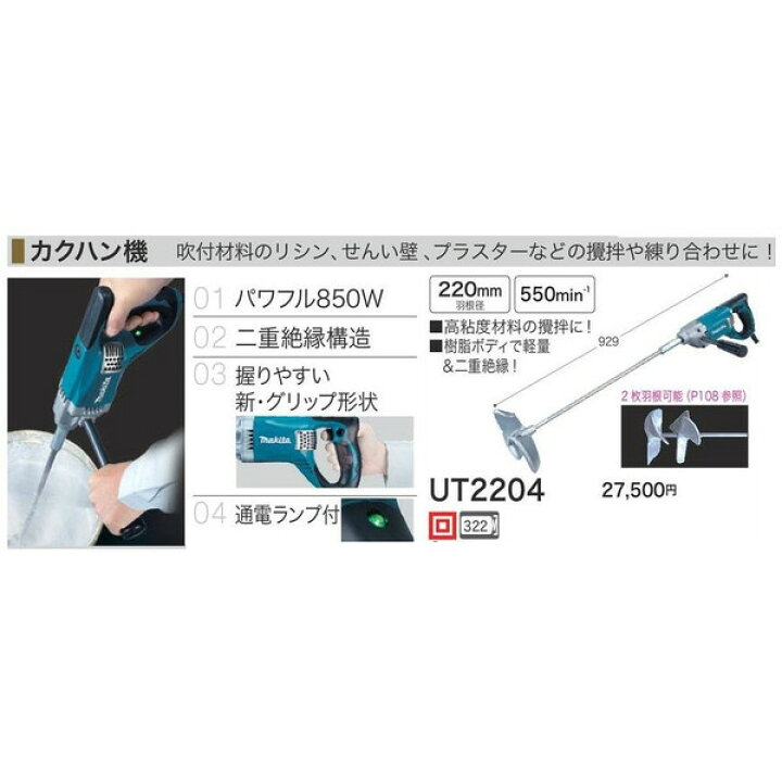 楽天市場】makita(マキタ)カクハン機 パワフル850W UT2204 : カナジン 