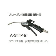 (マキタ) ブローガン A-31142 流量調節機能付 ホコリや木屑、水滴の吹き飛ばしに makita ネコポス可