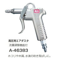 (マキタ) 高圧用エアダスタ A-46383 流量調節機能付 ホコリや木屑、水滴の吹き飛ばしに makita ネコポス可