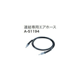 (マキタ) 連結専用エアホース A-51194 エアコンプレッサを2台連結 エアを大量に必要とする躯体作業等に便利 makita