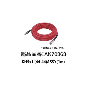 �Z �}�b�N�X KH5x1�i44-44�jASSY 1m AK70363 �ڑ��z�[�X �A�����[���h�ő��l�ȃG�A�c�[����ƂɑΉ� MAX �l�R�|�X�� �B