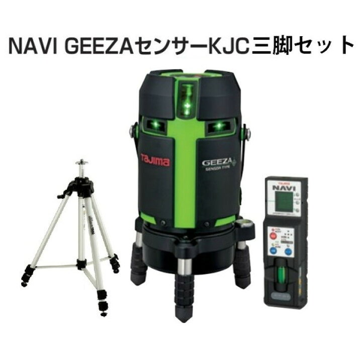 楽天市場】タジマ レーザー墨出器 GZASN-KJCSET NAVIGEEZAセンサーKJC 