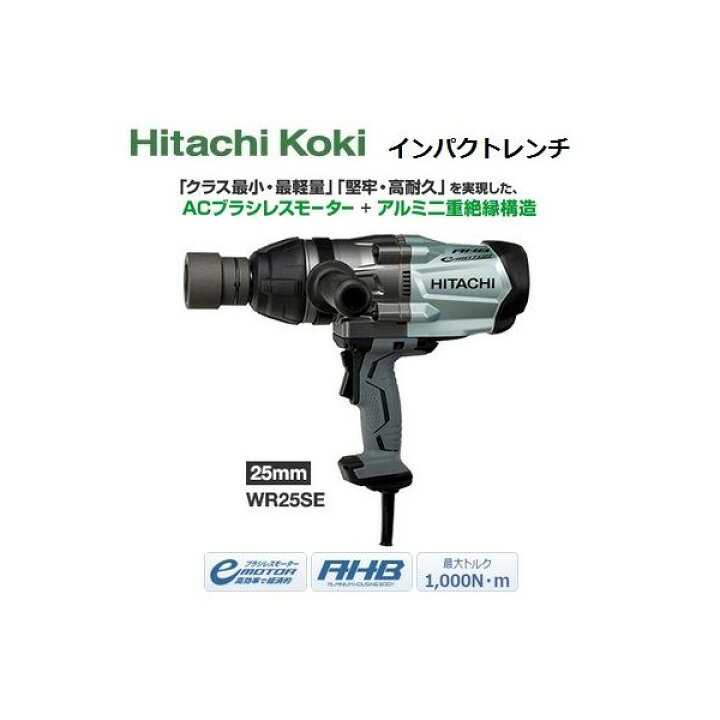 楽天市場】日立 インパクトレンチ WR25SE ACブラシレスモーター＋ 