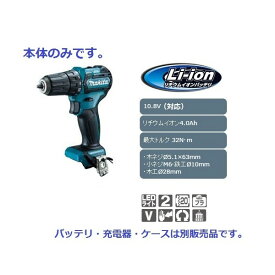(マキタ) 充電式ドライバドリル DF332DZ 本体のみ リチウムイオン4.0Ah ブラシレスモータ搭載 10.8V対応
