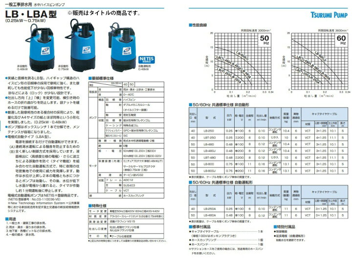 楽天市場】ツルミポンプ 水中ポンプ LB-480 50Hz 非自動形 0.48kW 吐出 