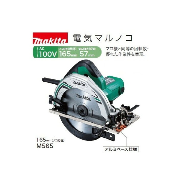 楽天市場】(マキタ) 電気マルノコ M565 のこ刃径165mm 切込み深さ57mm  